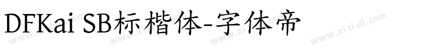 DFKai SB标楷体字体转换